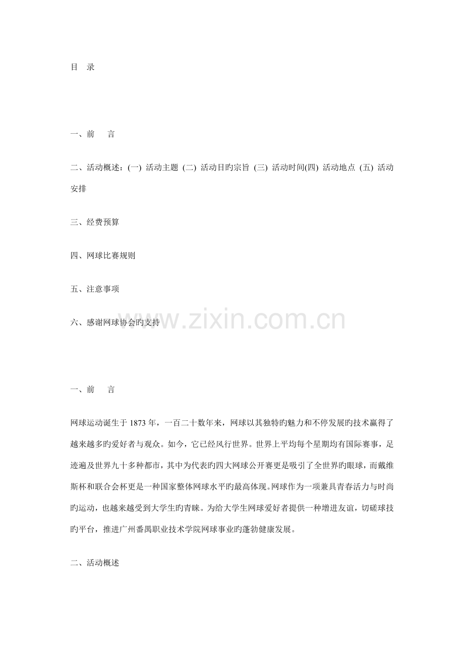 网球比赛策划方案.doc_第1页