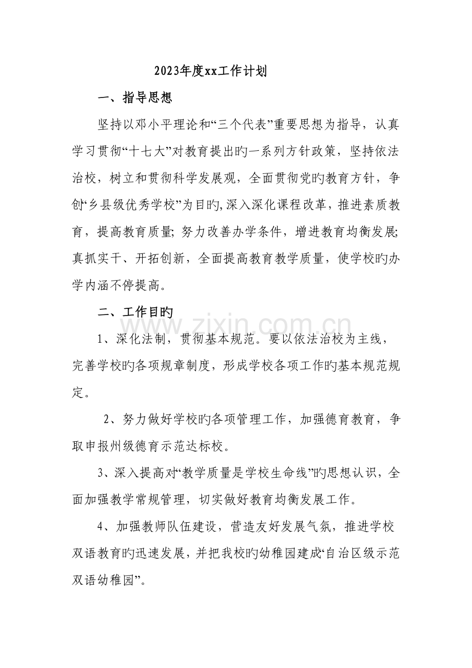 2023年工作计划.doc_第1页
