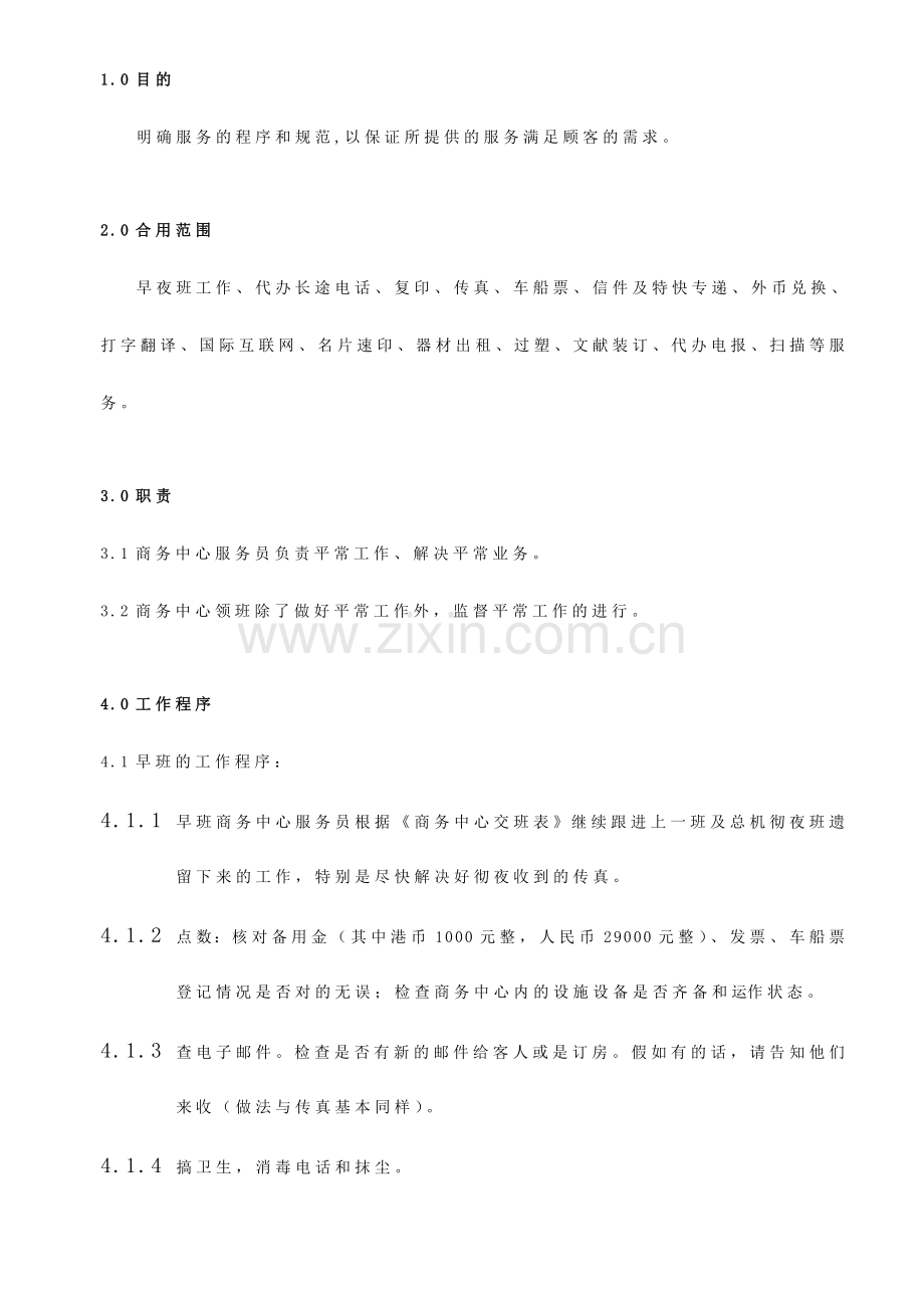 商务中心工作程序和规范.doc_第1页