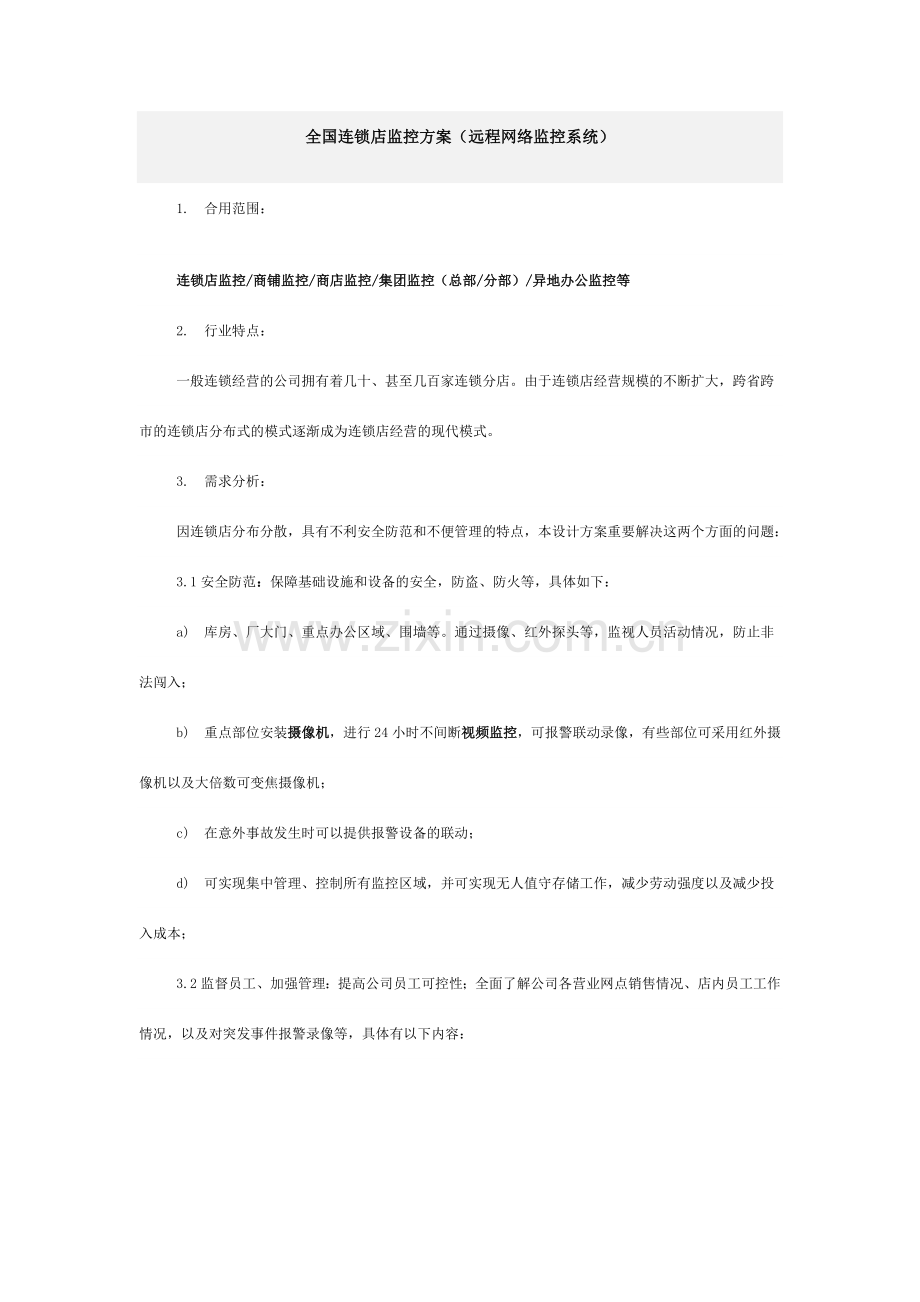 全国连锁店监控方案远程网络监控系统.doc_第1页