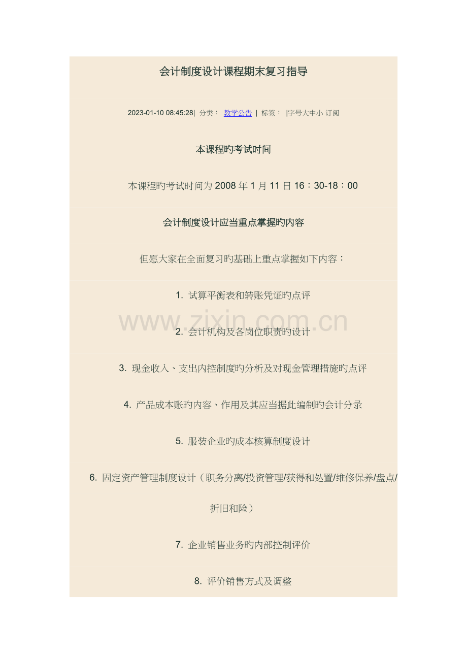 2023年会计制度设计课程期末复习指导.doc_第1页