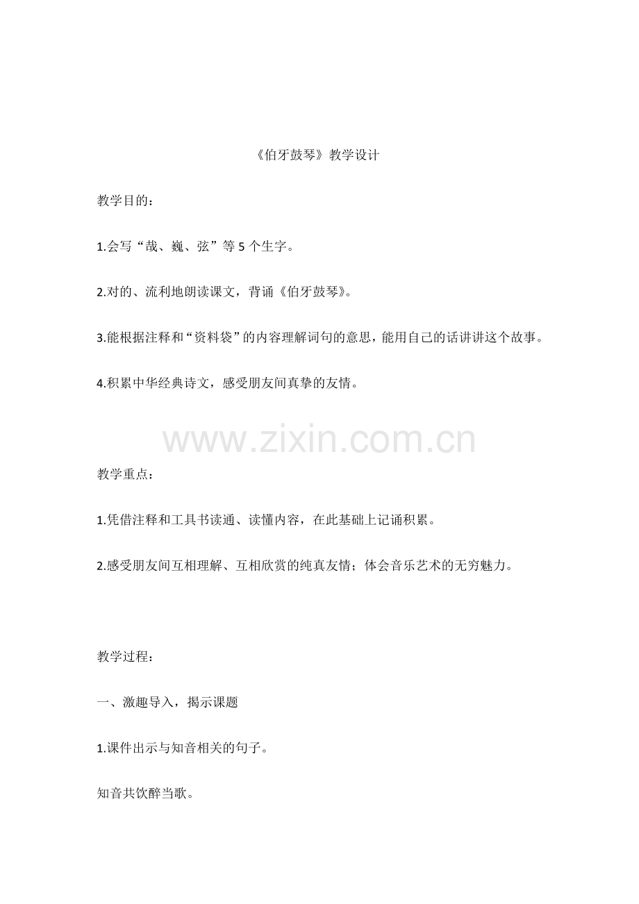 伯牙鼓琴优秀教学设计.doc_第1页