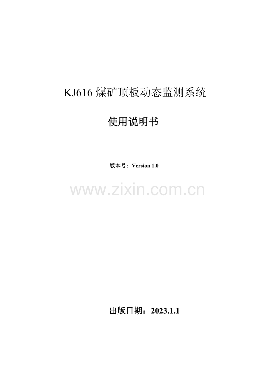煤矿顶板动态监测系统解决方案.doc_第1页