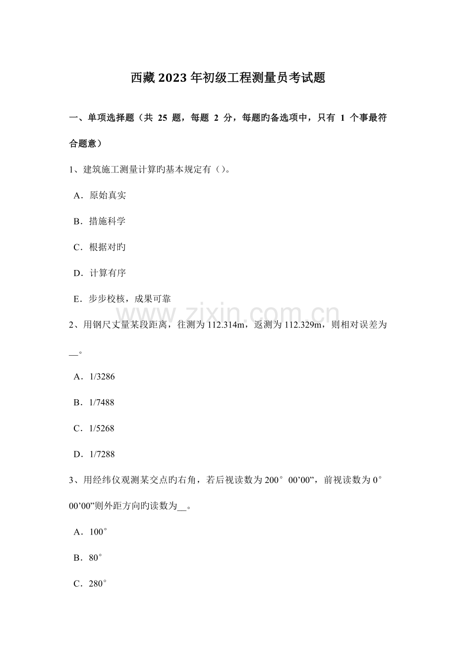 2023年西藏初级工程测量员考试题.docx_第1页
