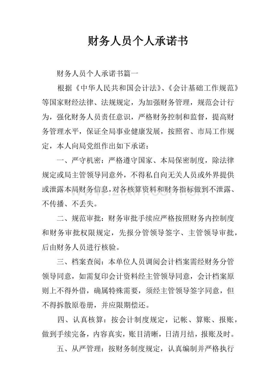 财务人员个人承诺书.docx_第1页