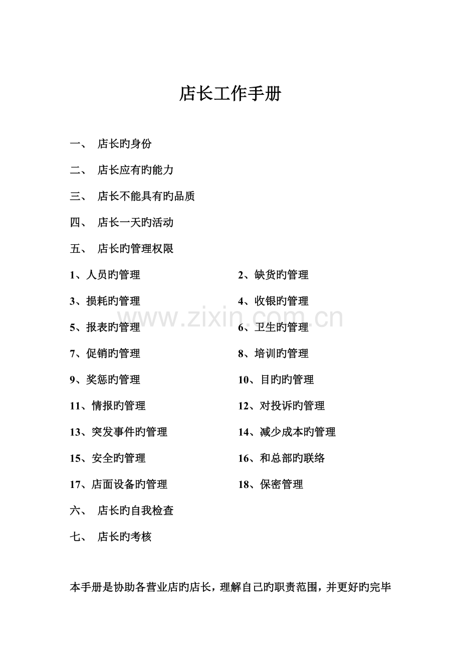 店长工作手册麦当劳.doc_第1页