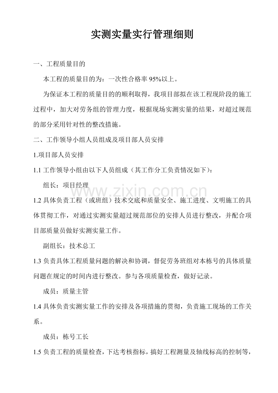 实测实量实施细则.doc_第1页