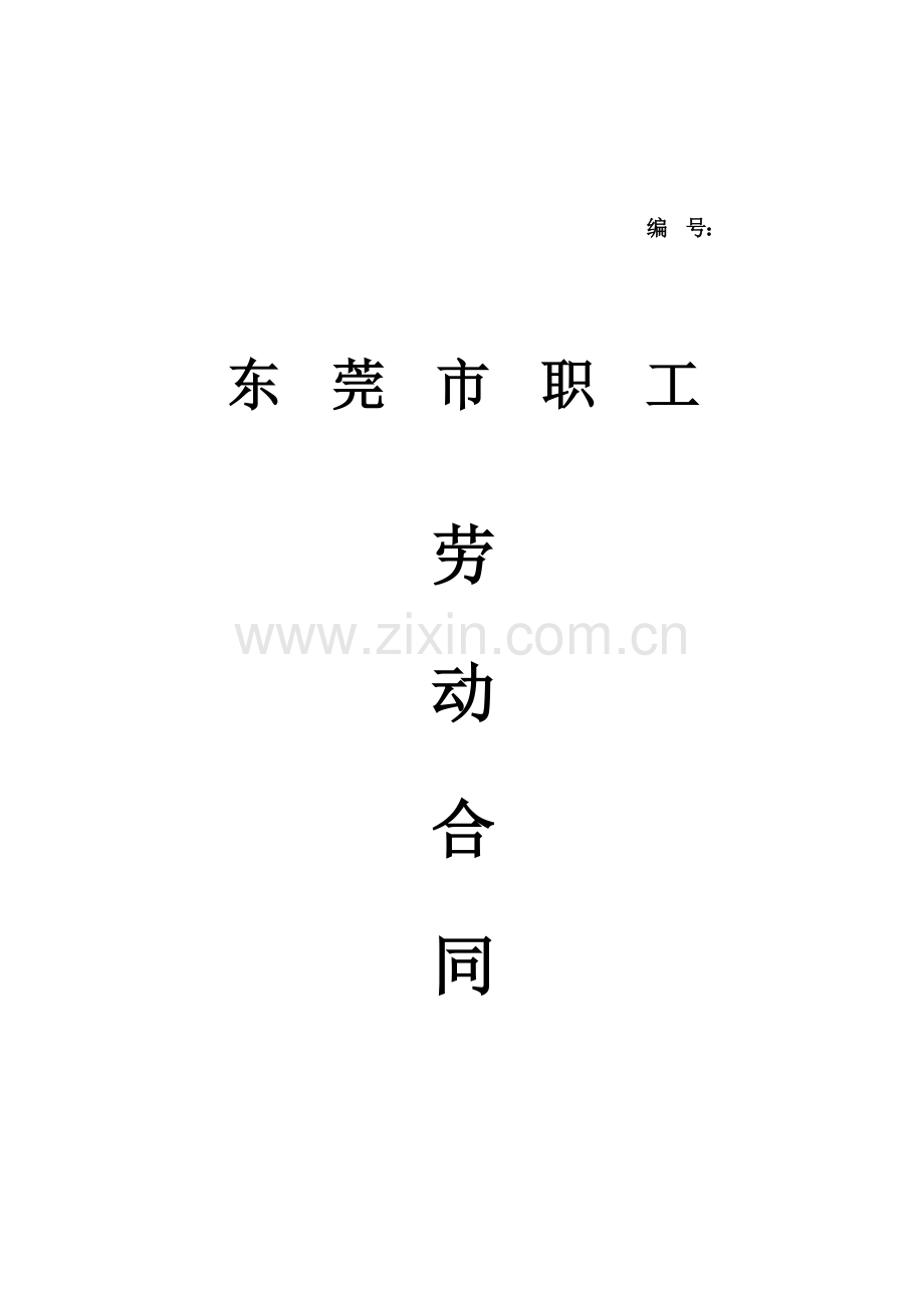 东莞市劳动合同.doc_第1页
