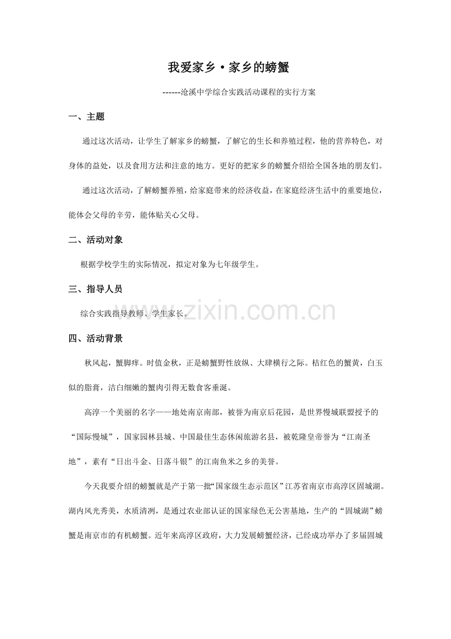 家乡的螃蟹活动设计方案.doc_第1页