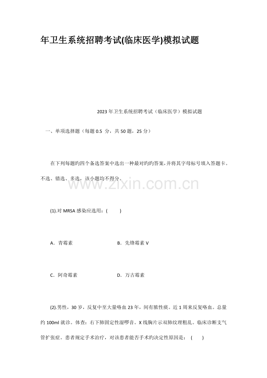 2023年年卫生系统招聘考试临床医学模拟试题.docx_第1页