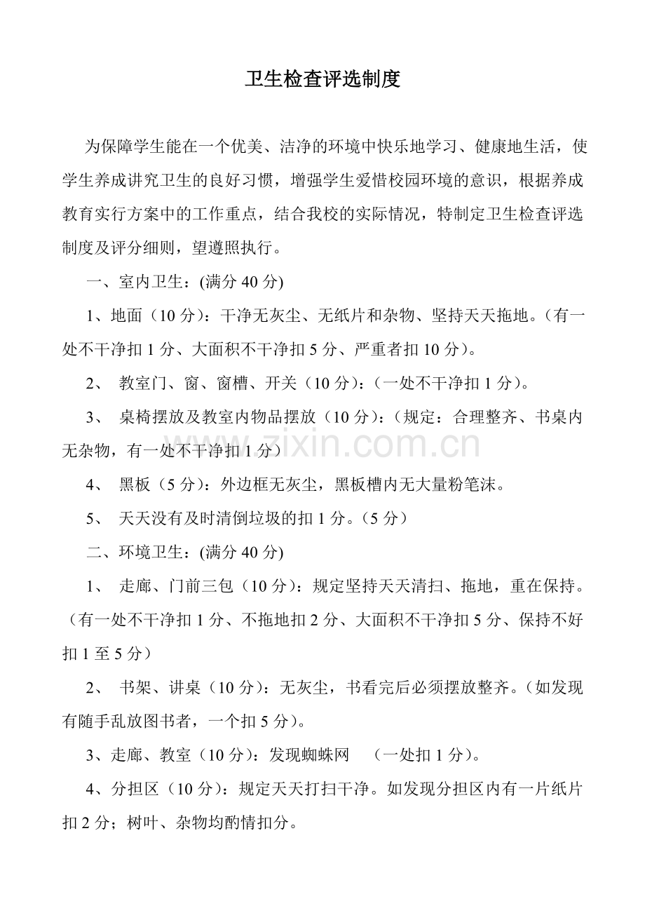 西牡丹小学卫生检查评比制度.doc_第1页