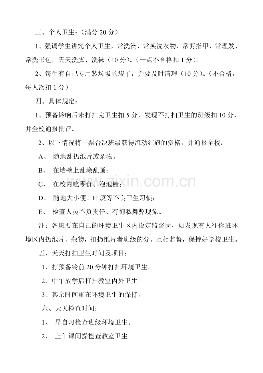 西牡丹小学卫生检查评比制度.doc_第2页