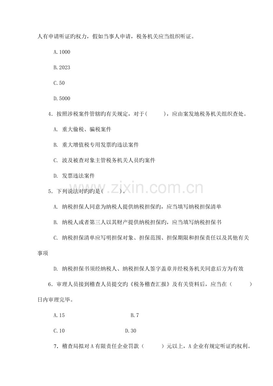2023年税务稽查业务考试试题地税A.doc_第2页