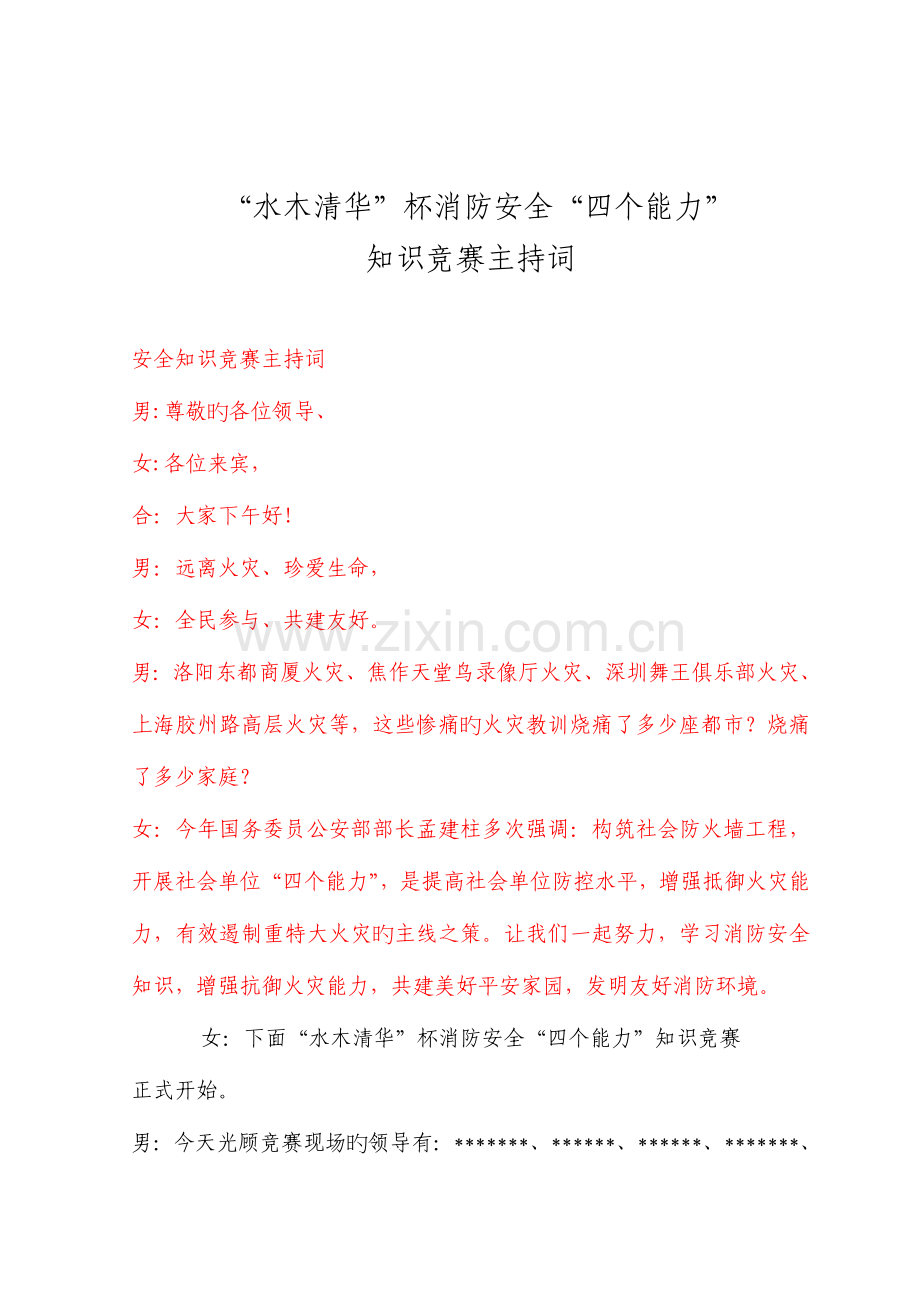 2023年消防知识竞赛主持词.doc_第1页