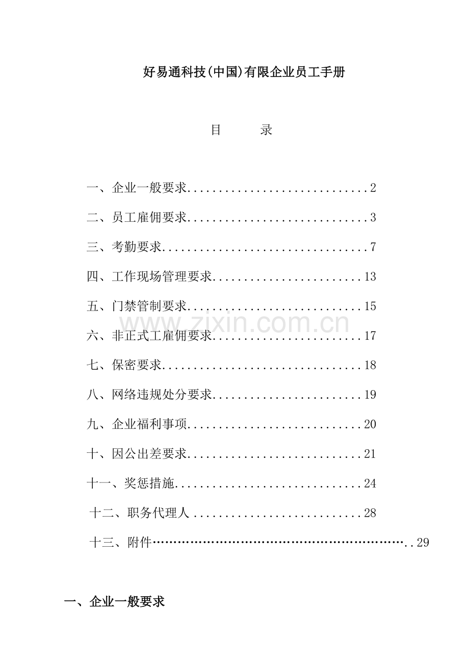 新版我国公司员工手册.doc_第1页