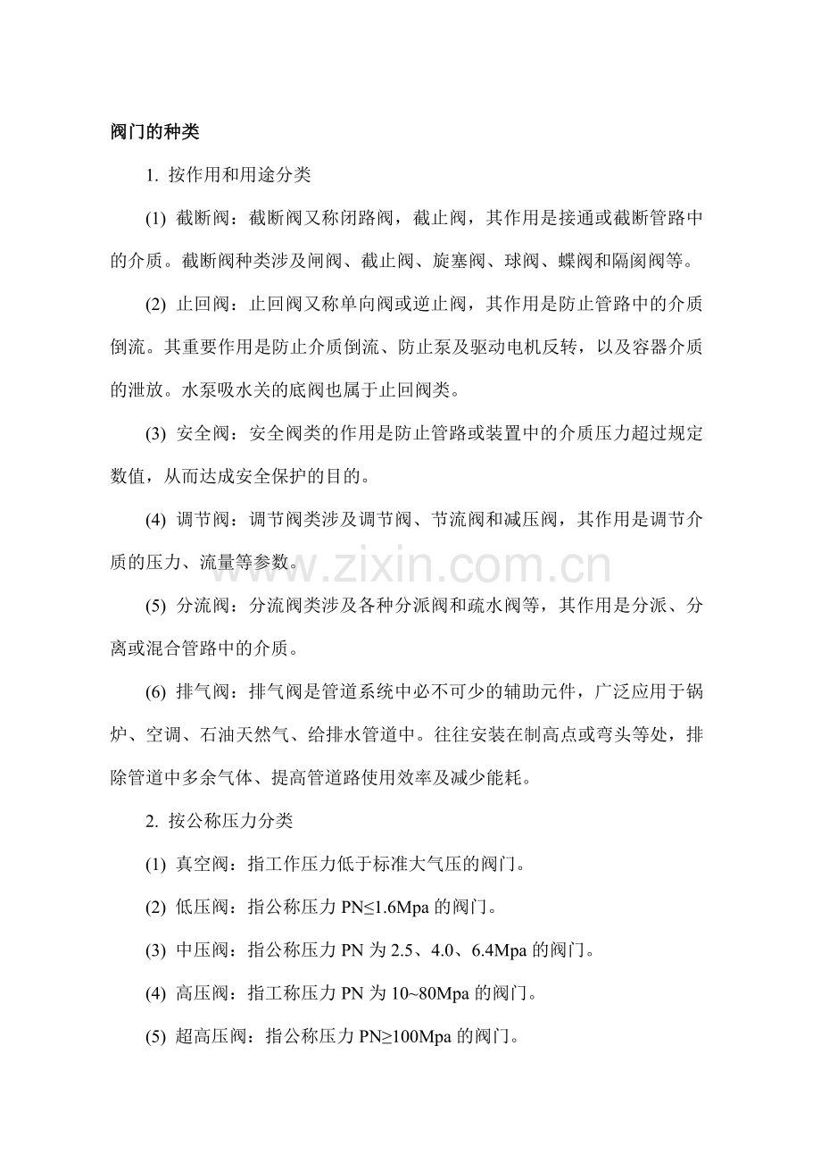 水处理工程中各类阀门的区别与特点.doc_第1页