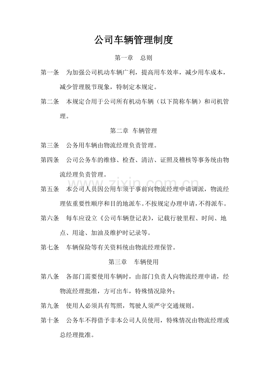 公司车辆管理制度附表格.doc_第1页