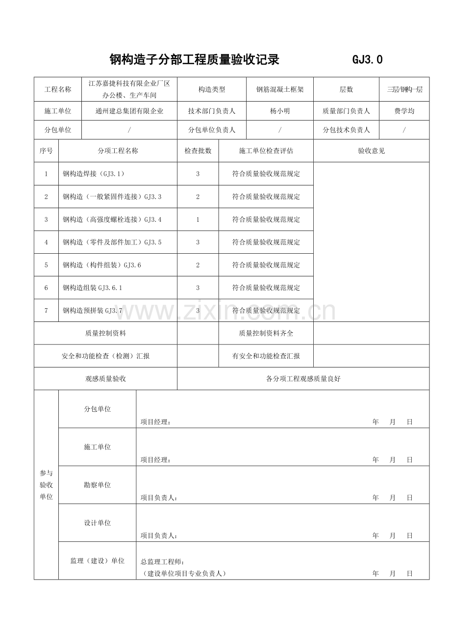 钢结构子分部工程质量验收记录.doc_第1页