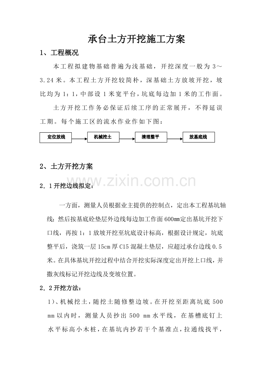 承台土方开挖施工方案.doc_第1页