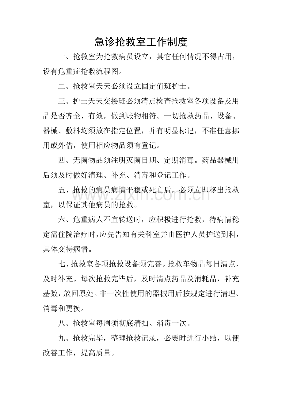 急诊抢救室工作制度.doc_第1页