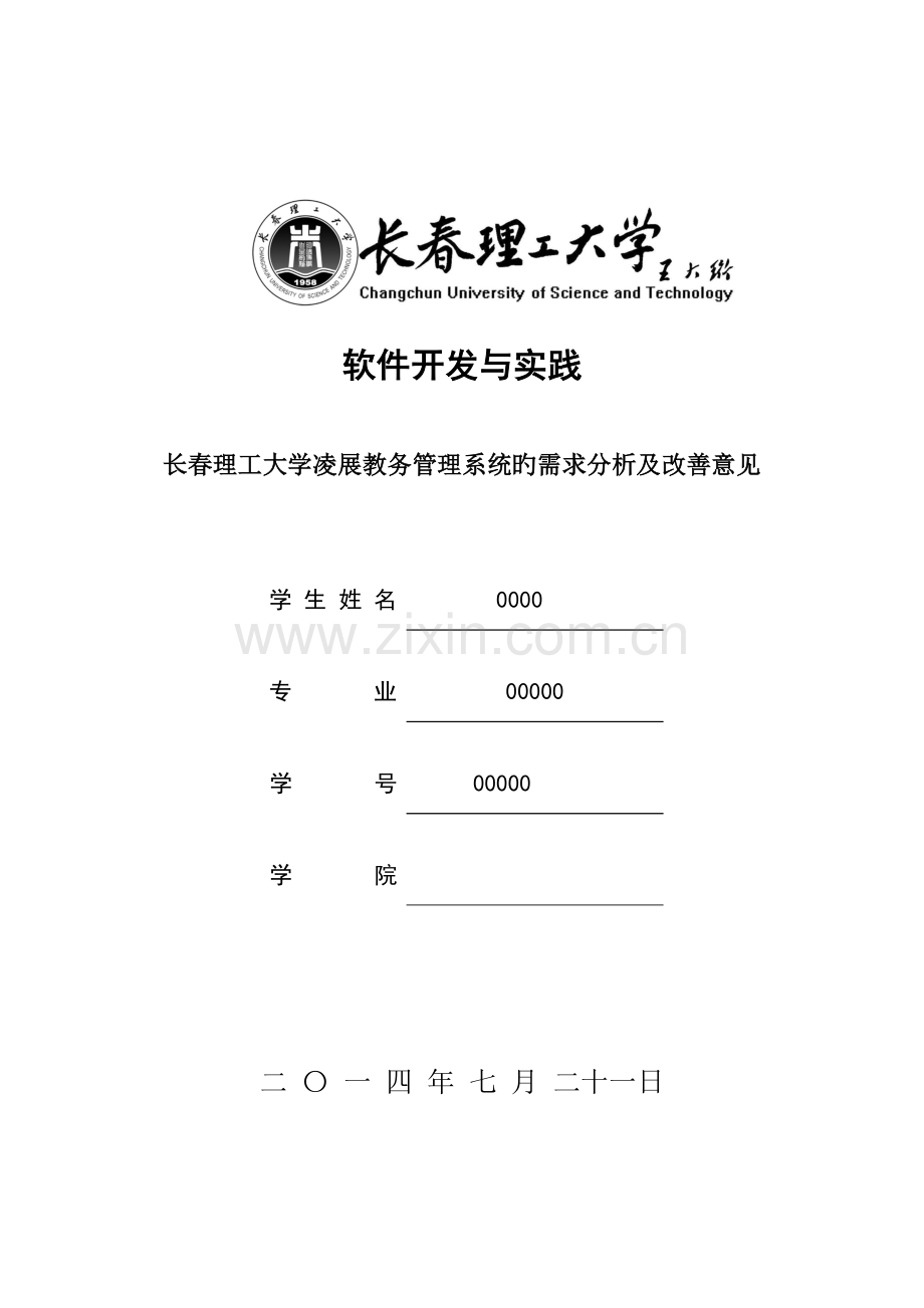 教务管理系统需求分析(2).doc_第1页