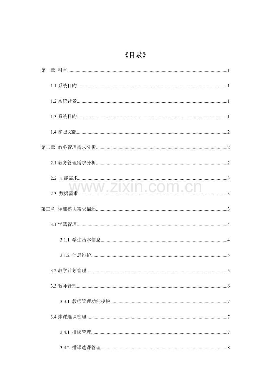 教务管理系统需求分析(2).doc_第2页