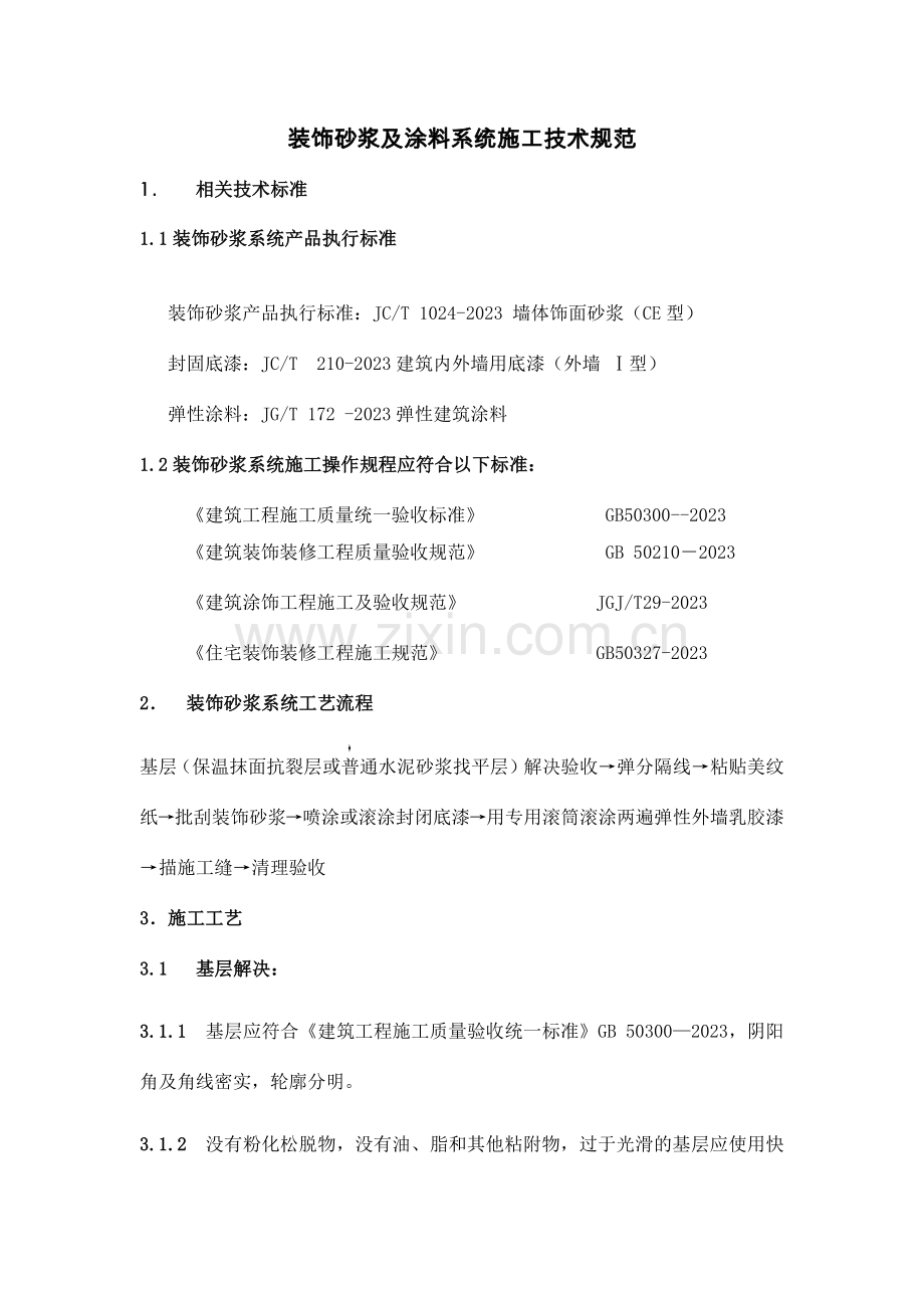 外墙装饰砂浆施工技术规程.doc_第1页
