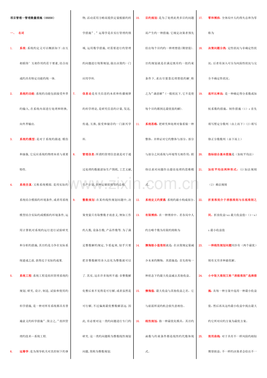 2023年自考管理数量方法05058复习重点.doc_第1页