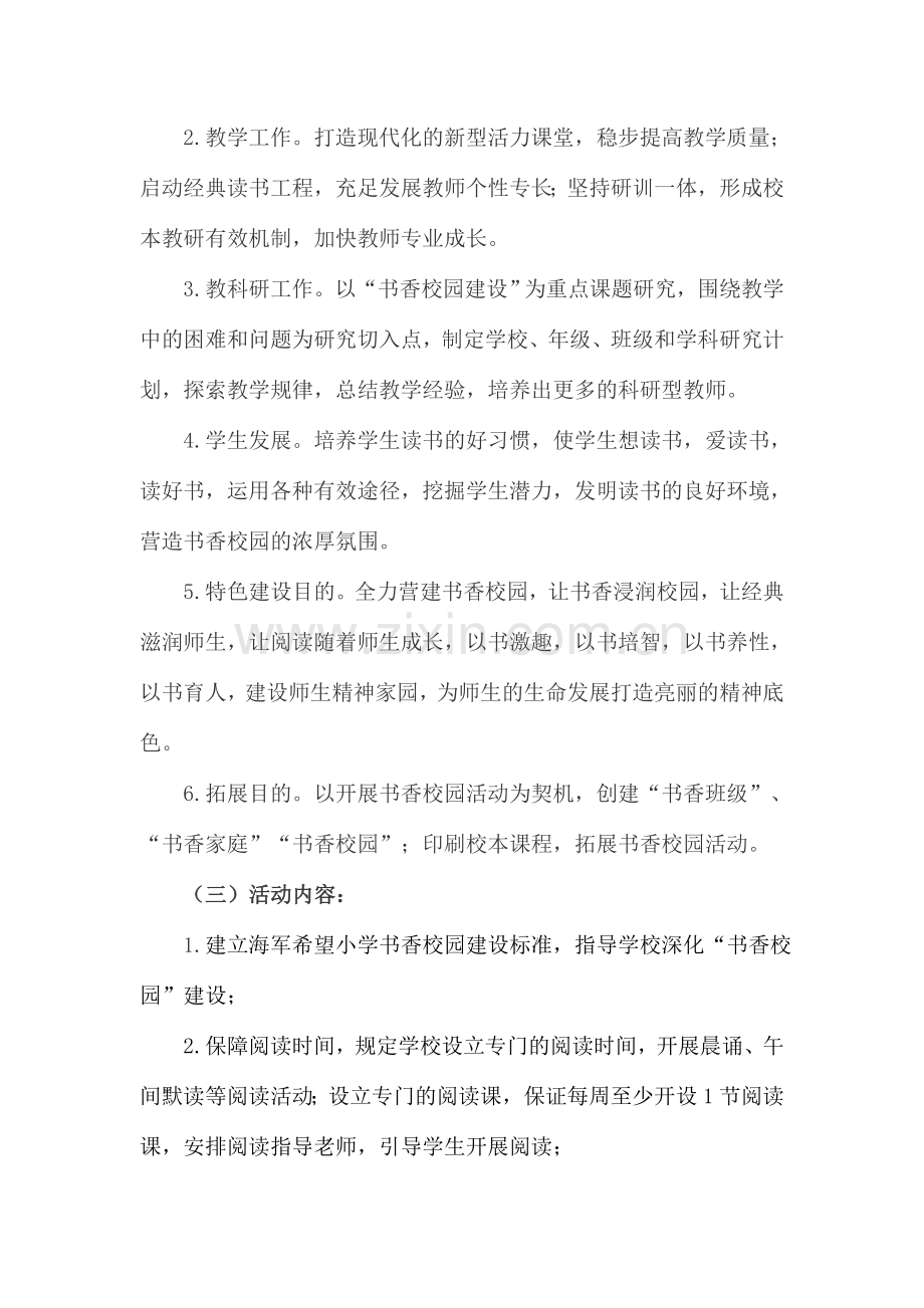 小学书香校园建设方案.doc_第2页