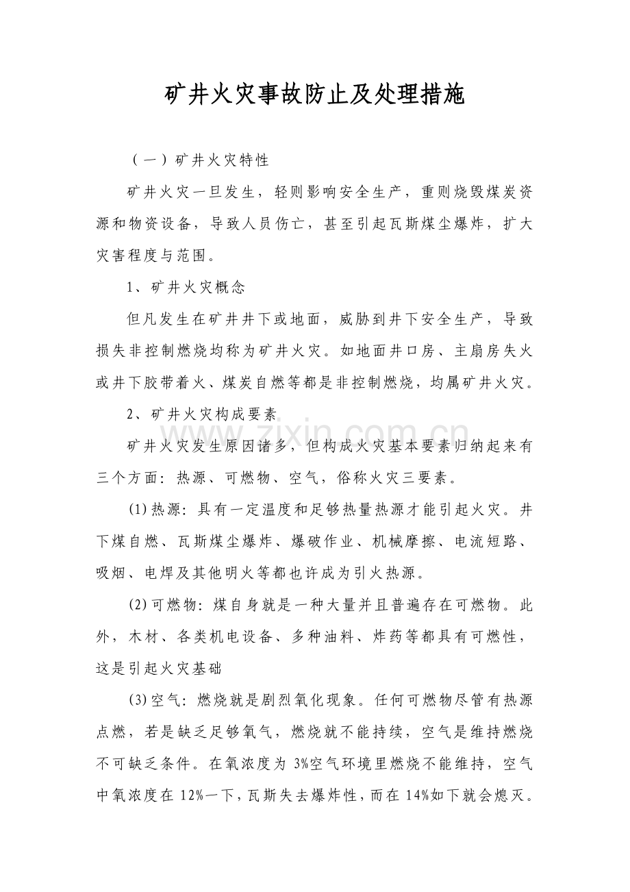 矿井火灾事故的预防及处理措施.doc_第1页