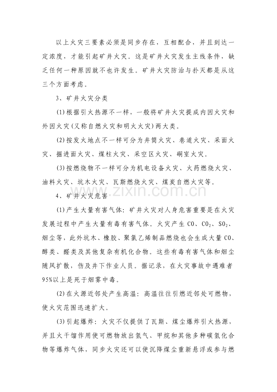矿井火灾事故的预防及处理措施.doc_第2页