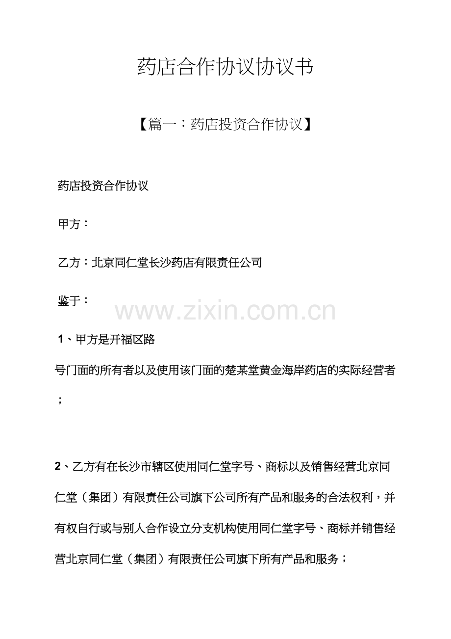 合同范本之药店合作合同协议书.docx_第1页