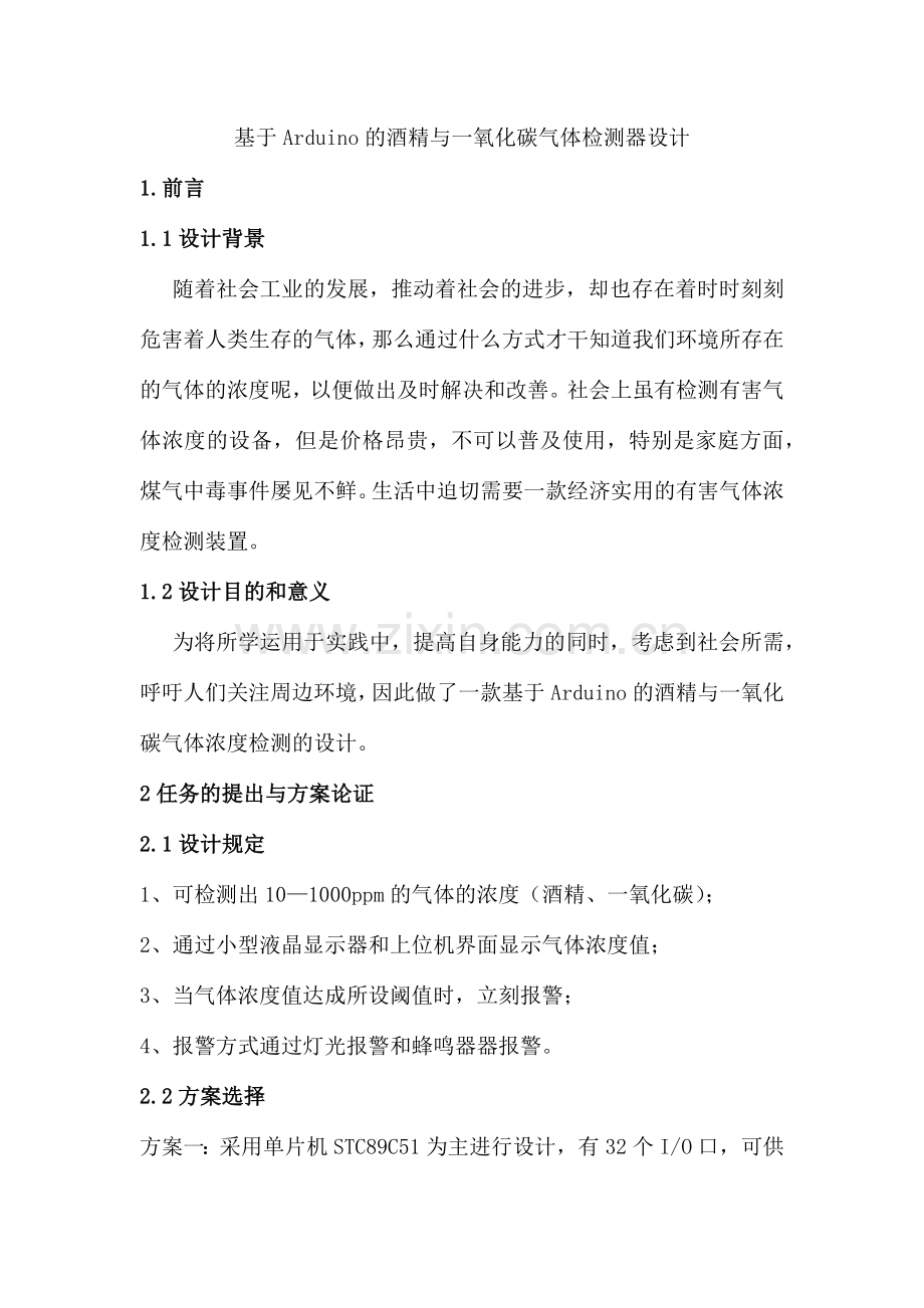 基于Arduino的酒精与一氧化碳气体检测器设计.doc_第1页