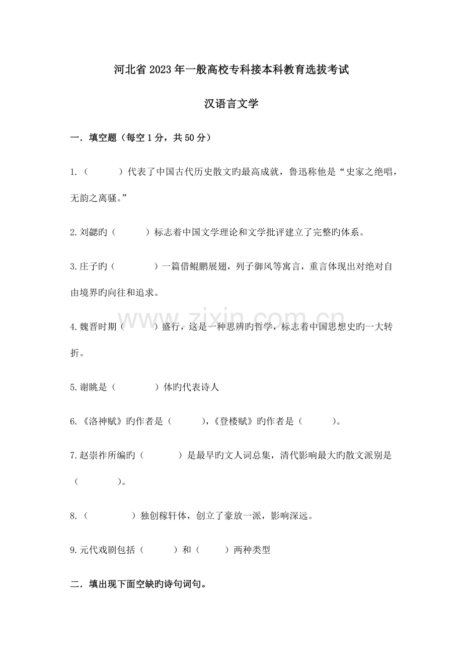 2023年专接本古代文学真题.docx_第1页