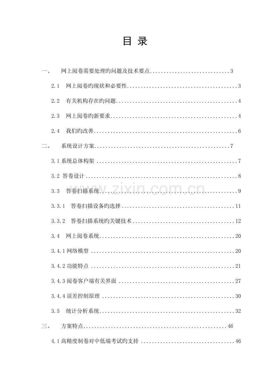网上阅卷技术方案.doc_第1页