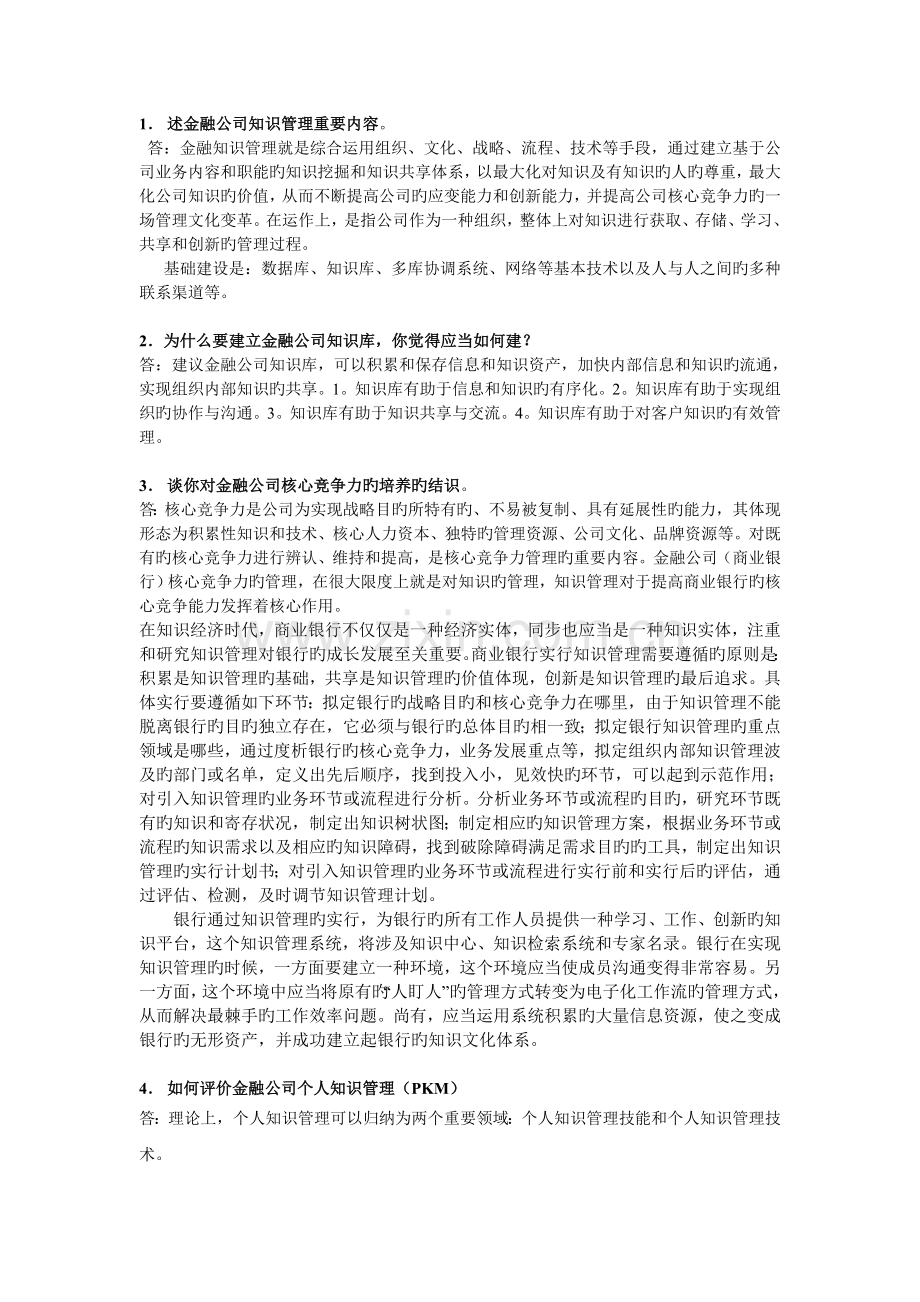 金融企业知识管理.doc_第1页
