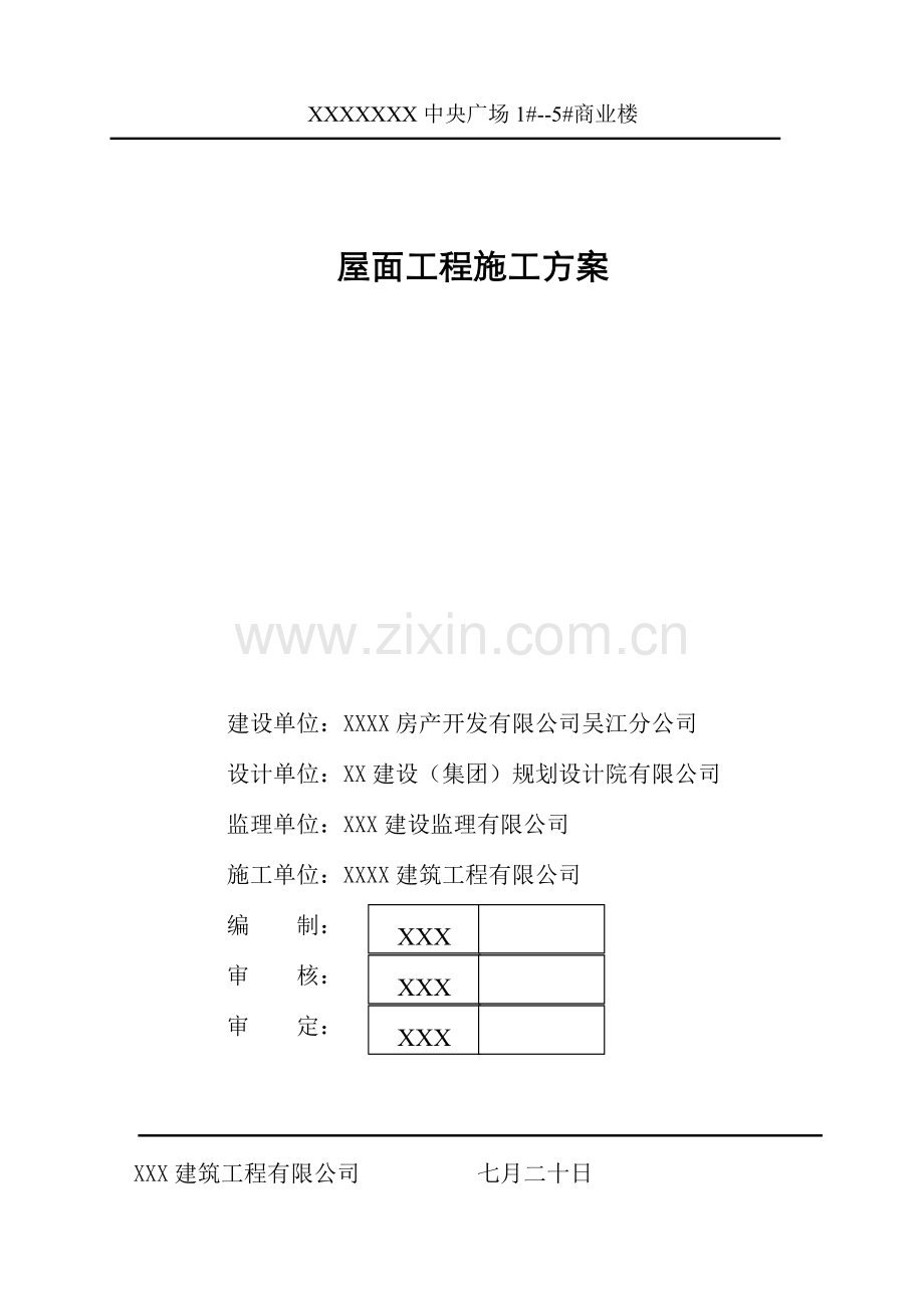 屋面工程施工方案样本.doc_第1页