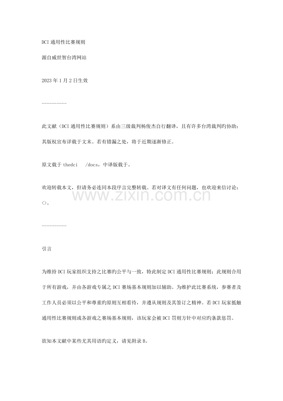 DCI通用性比赛规则.doc_第1页