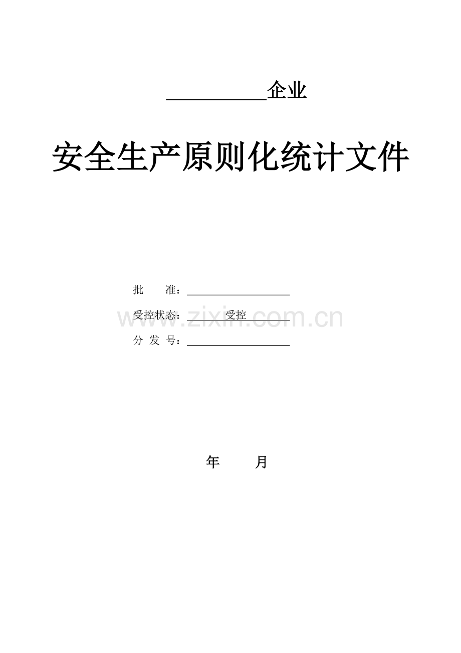 安全生产标准化记录表格.doc_第1页