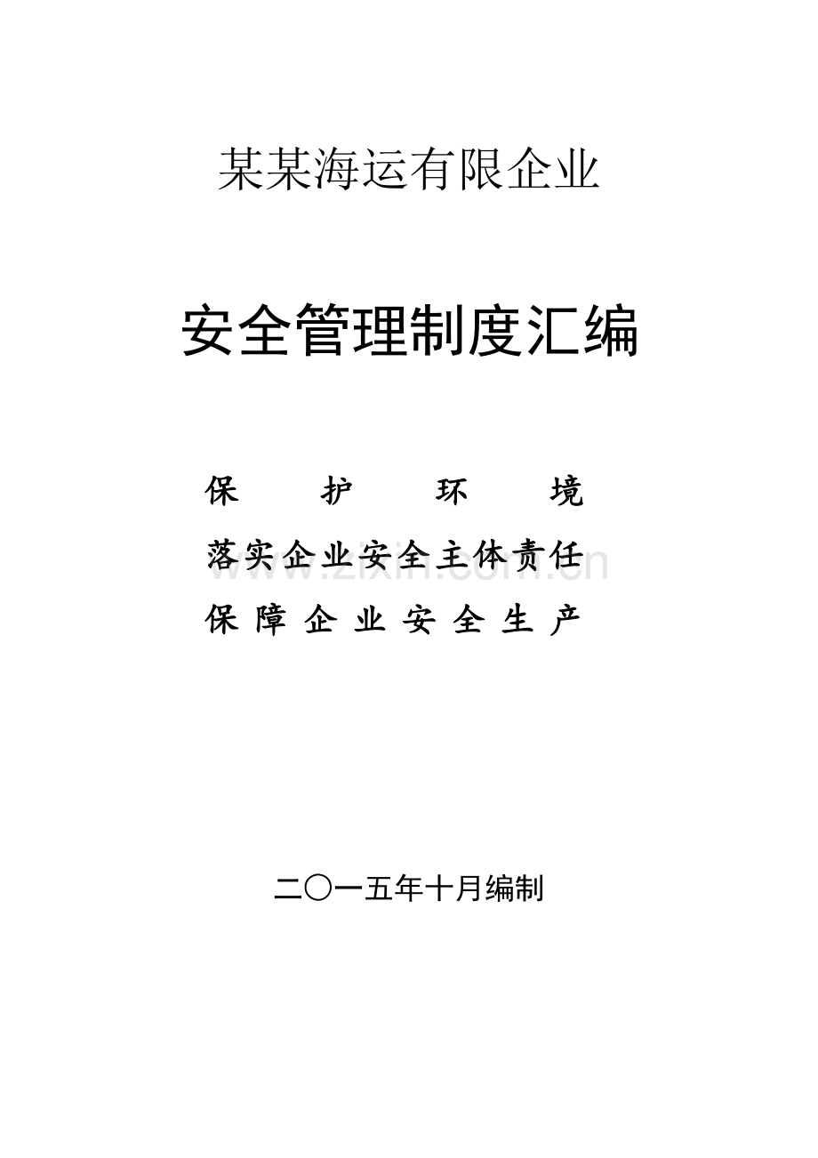 海运有限公司安全管理制度汇编.doc_第1页