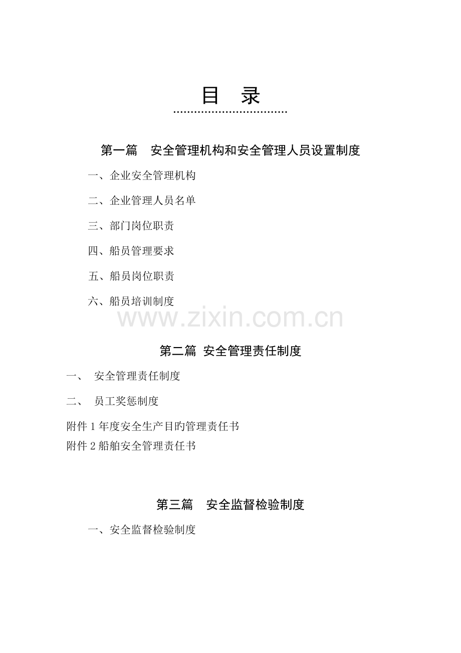 海运有限公司安全管理制度汇编.doc_第2页