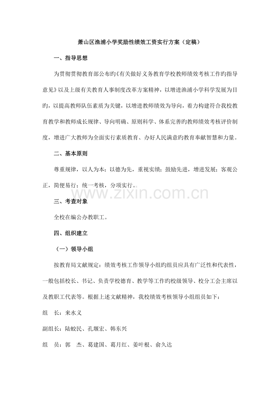 萧山区渔浦小学奖励性绩效工资实施方案定稿.doc_第1页