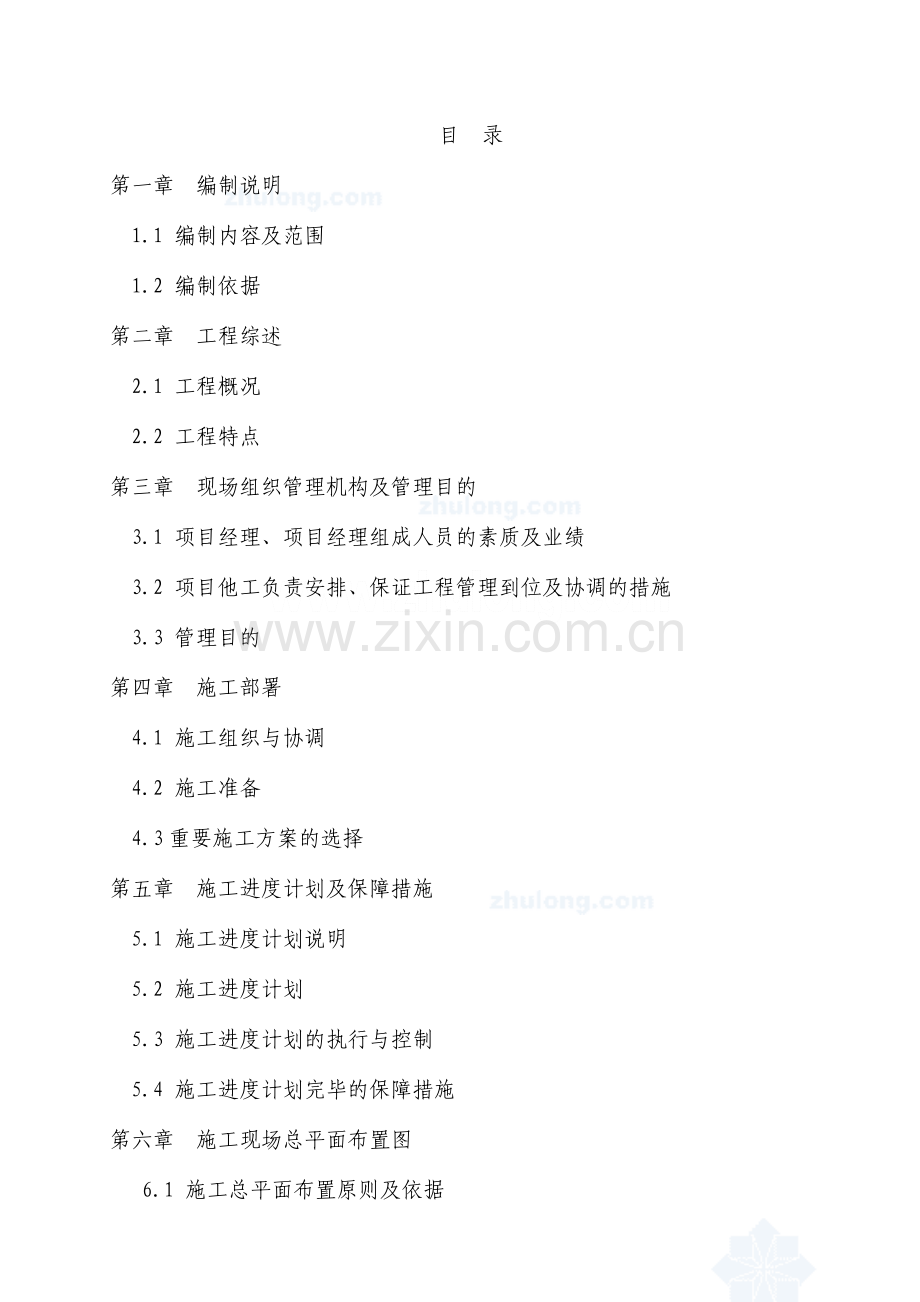 重庆市市政管网施工组织设计样本.doc_第1页