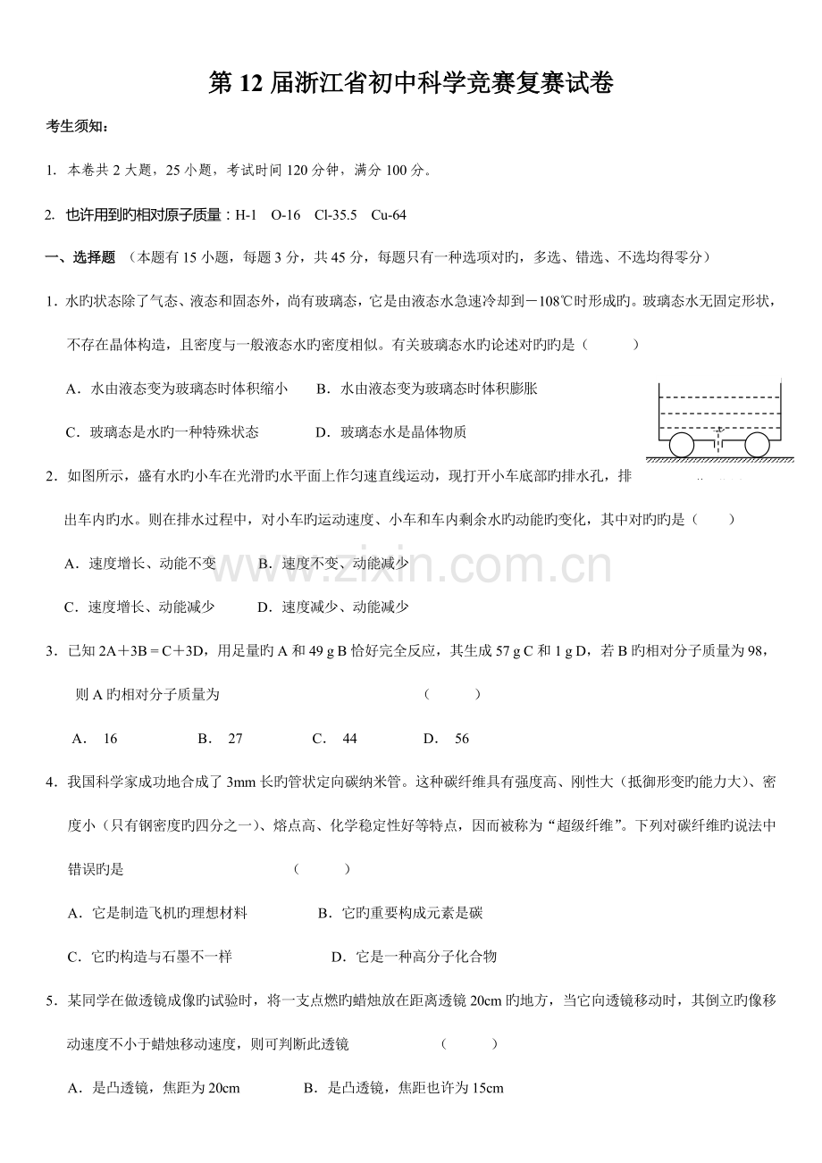 2023年浙江省第十二届初中科学竞赛复赛试题及答案.doc_第1页