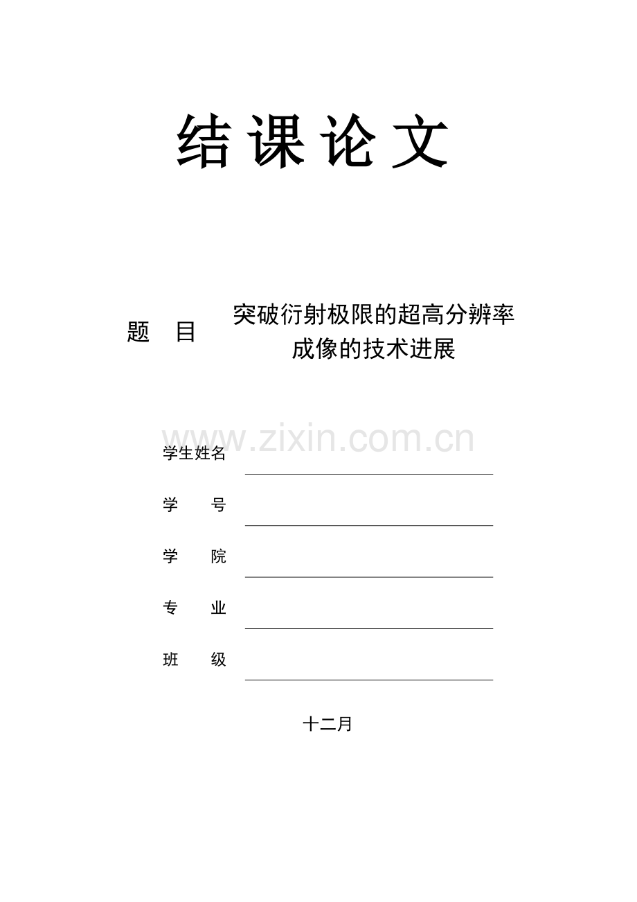 突破衍射极限的超高分辨率成像技术发展.doc_第1页
