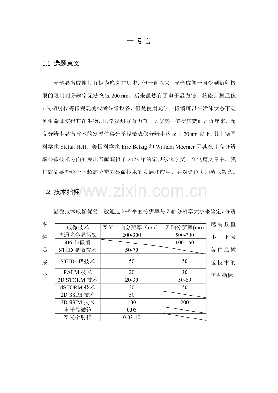 突破衍射极限的超高分辨率成像技术发展.doc_第2页