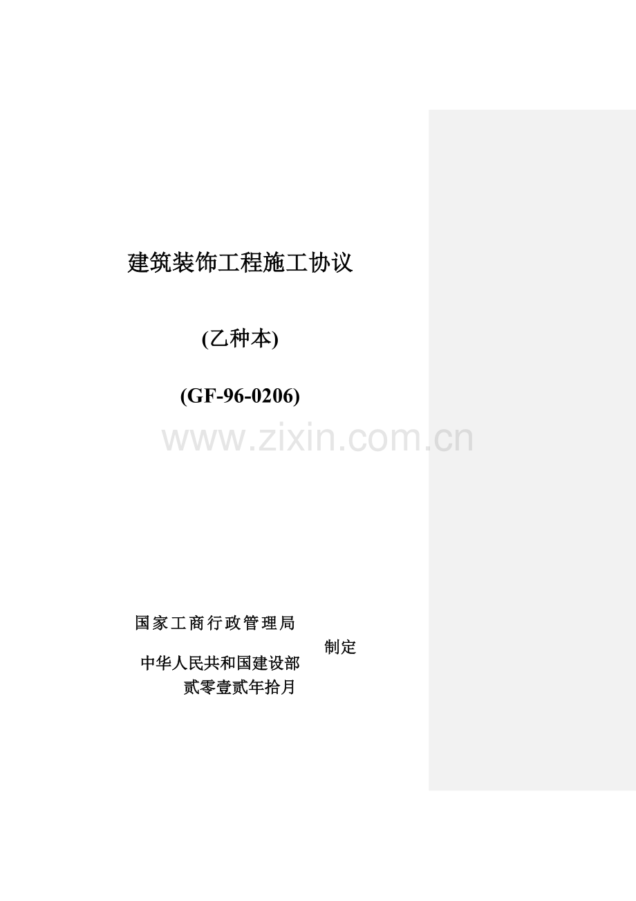 新编审建筑装饰工程施工合同标准版.doc_第1页