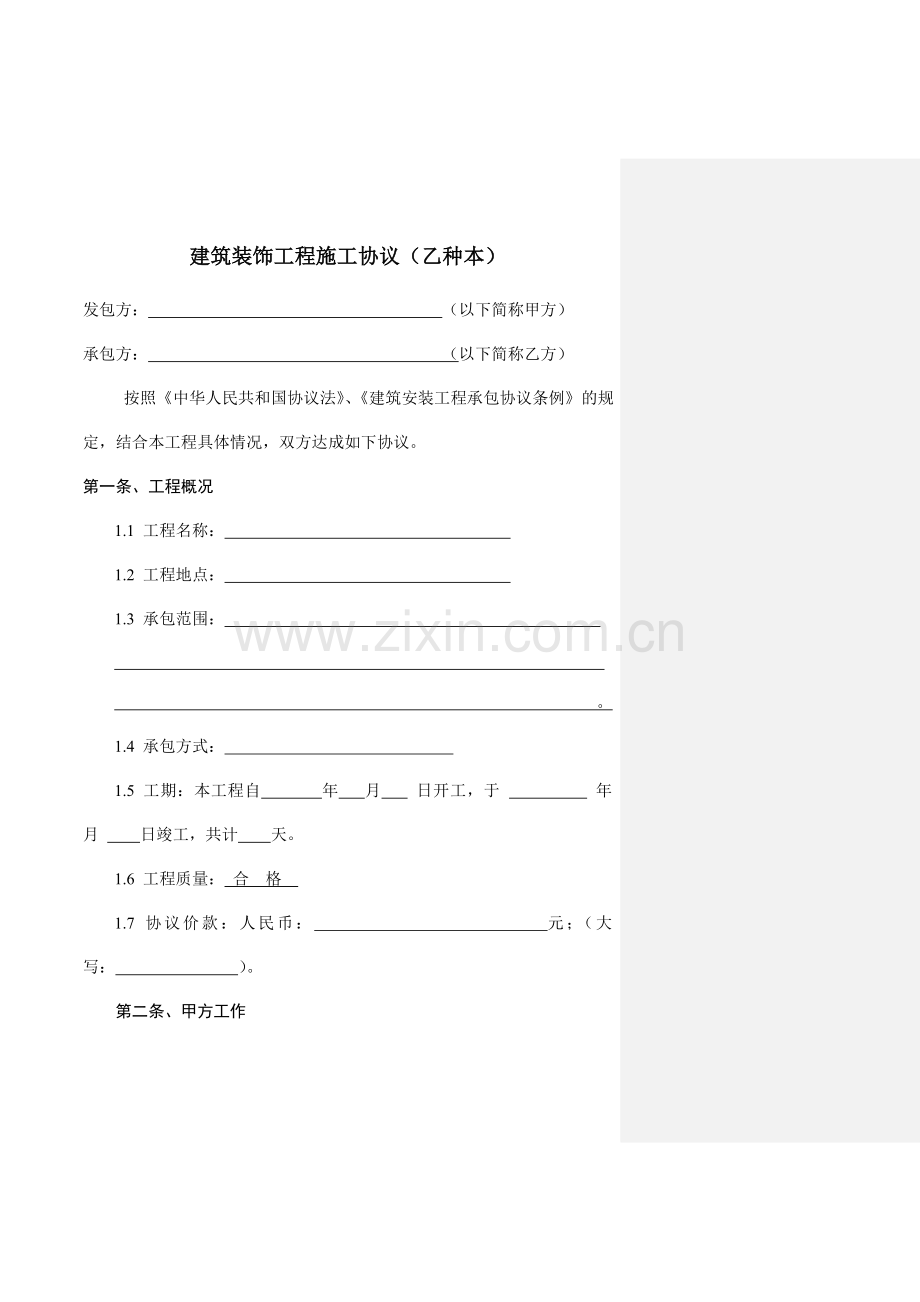 新编审建筑装饰工程施工合同标准版.doc_第2页