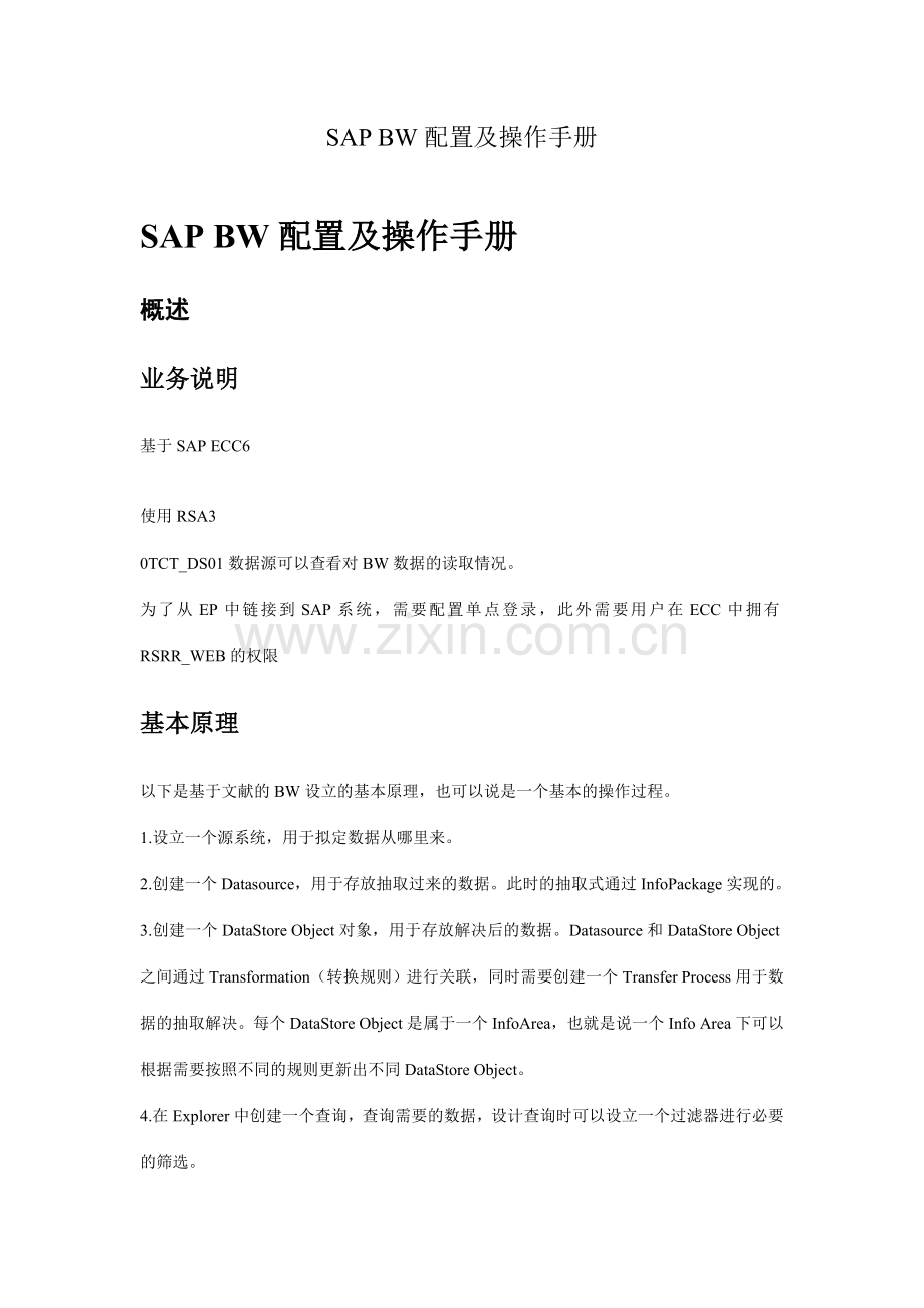 SAPBW配置及操作手册BW中文图文教程.doc_第1页
