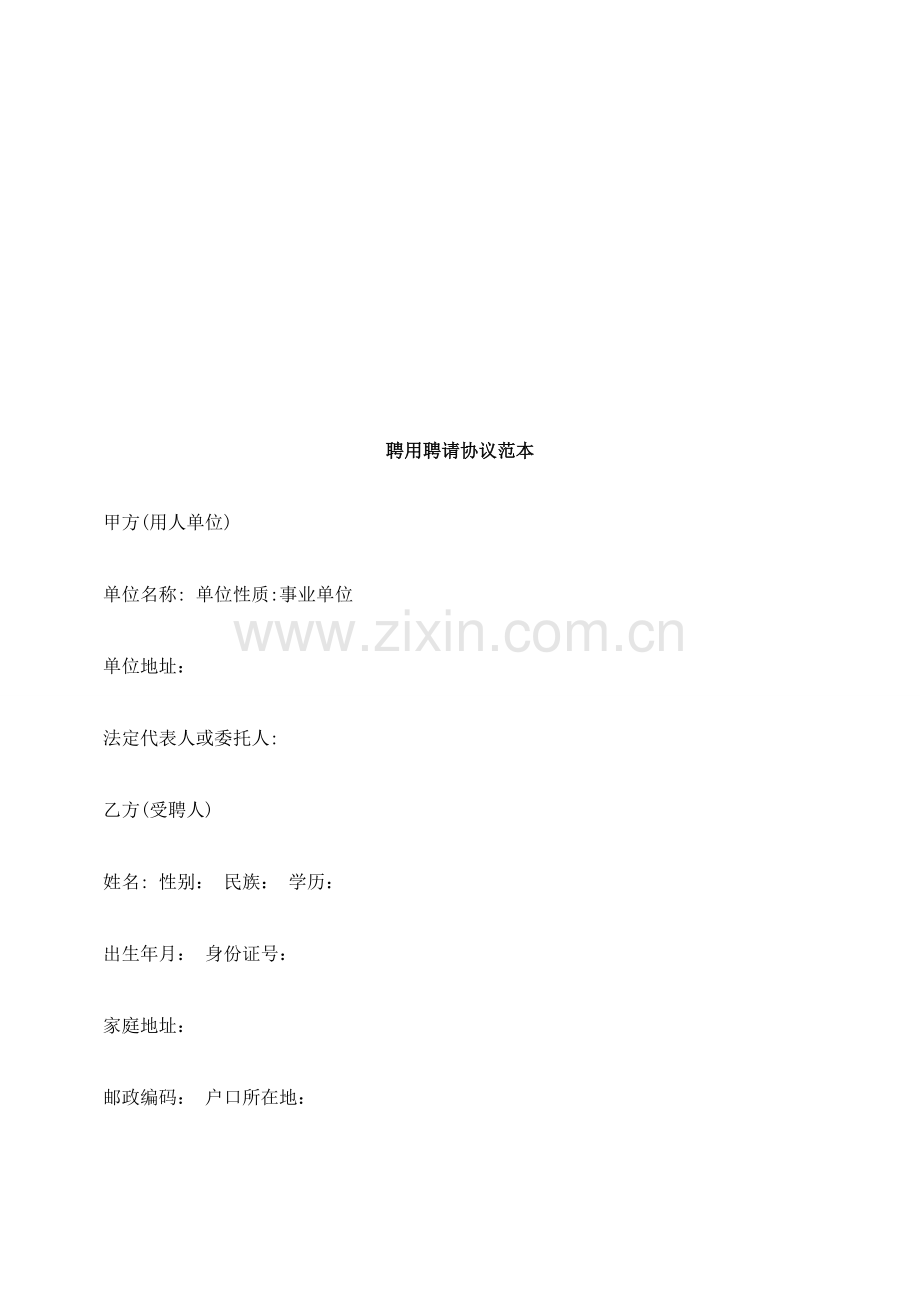 聘用聘请合同范本探讨与研究.doc_第1页